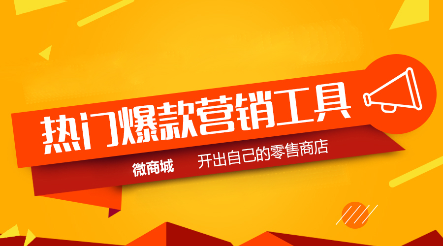 微分销系统一般多少钱?微商城系统价格?