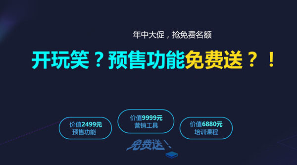 预售功能免费送！玩笑吧？！