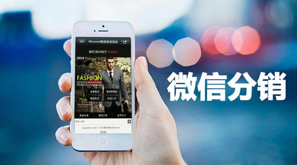 微商，电商为什么要做微分销？