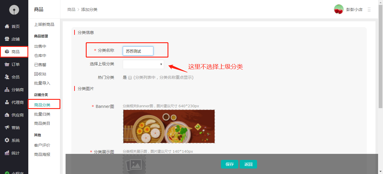 2、如何添加二级店铺分类