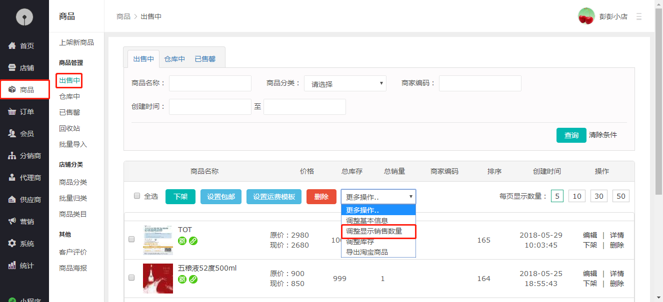 3、如何调整商品的销售数量