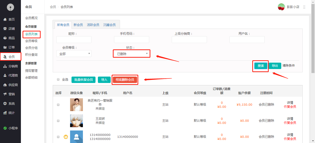 会员如何彻底删除？