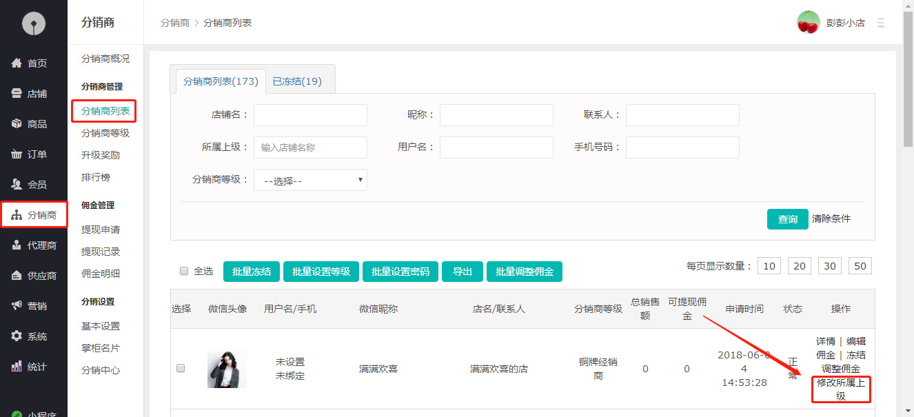 如何调整分销商上级？