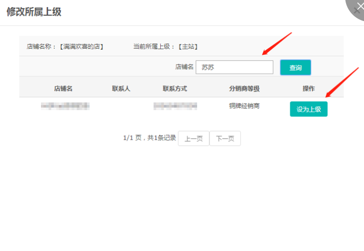 如何调整分销商上级？