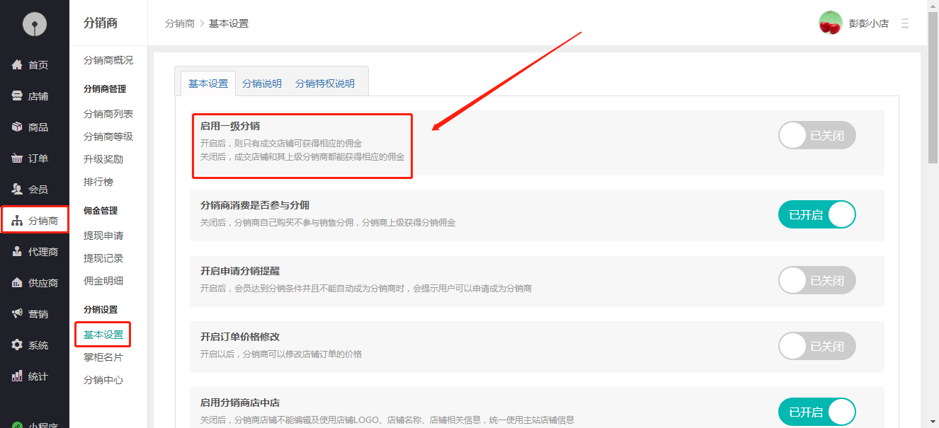只有成交店铺的分销商得到佣金如何设置？