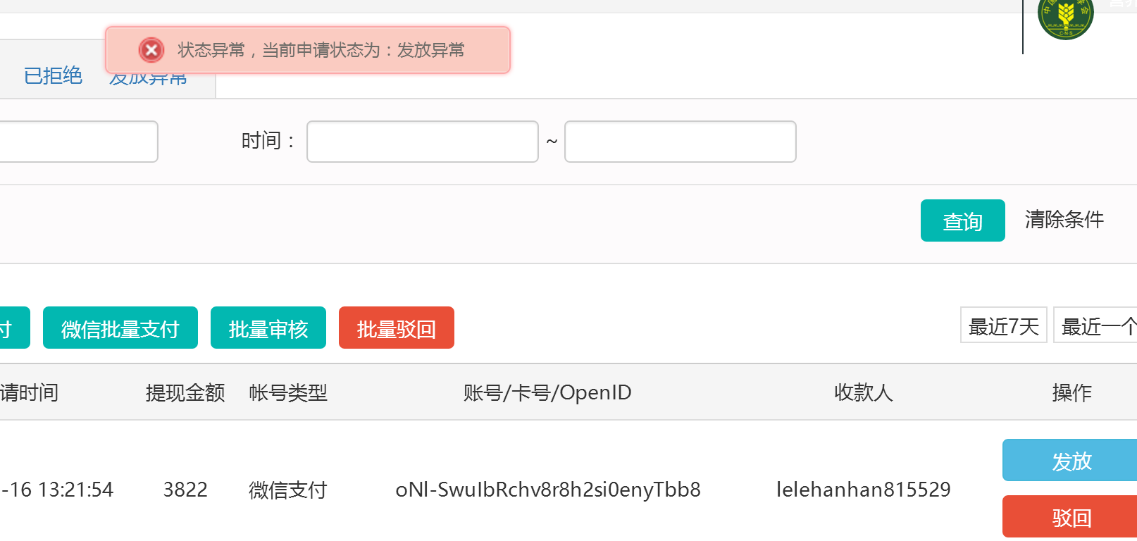 代理商申请提现出现发放异常？