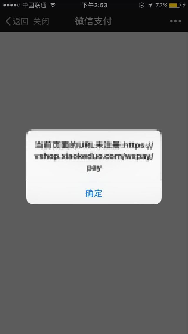 微信支付授权目录填写错误或者没有填写？