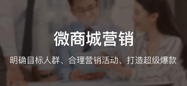 成功的微商城有哪些必备的营销方法?