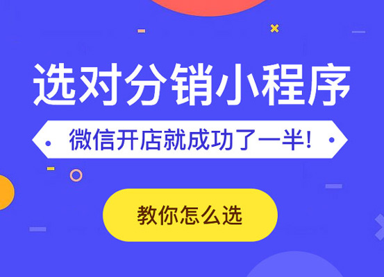 二级分销小程序获客引流的玩法有哪些?